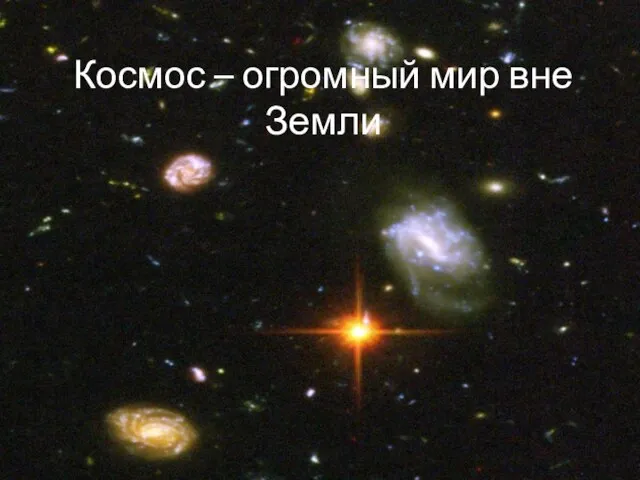 Космос – огромный мир вне Земли