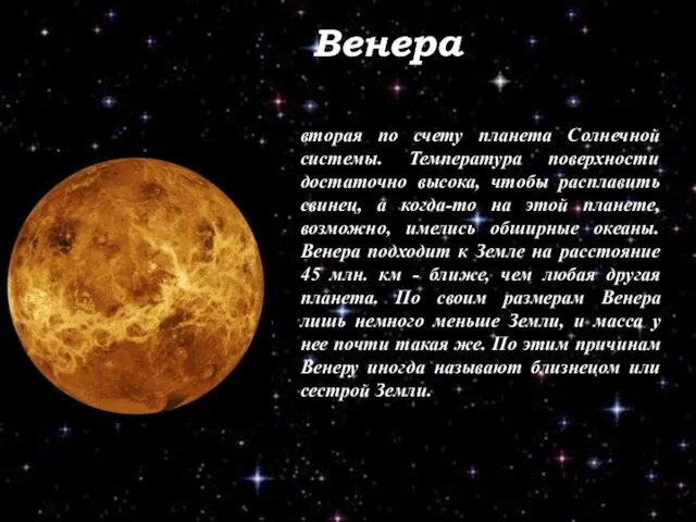 Венера вторая по счету планета Солнечной системы. Температура поверхности достаточно высока, чтобы