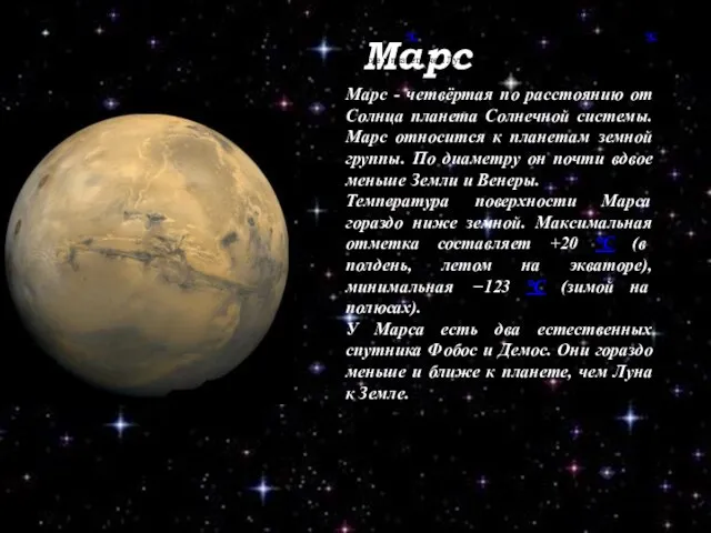 Марс Марс - четвёртая по расстоянию от Солнца планета Солнечной системы. По