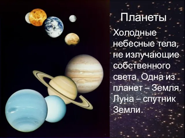 Планеты Холодные небесные тела, не излучающие собственного света. Одна из планет –