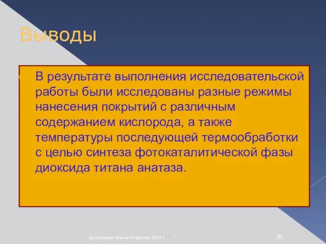 Выводы В результате выполнения исследовательской работы были исследованы разные режимы нанесения покрытий