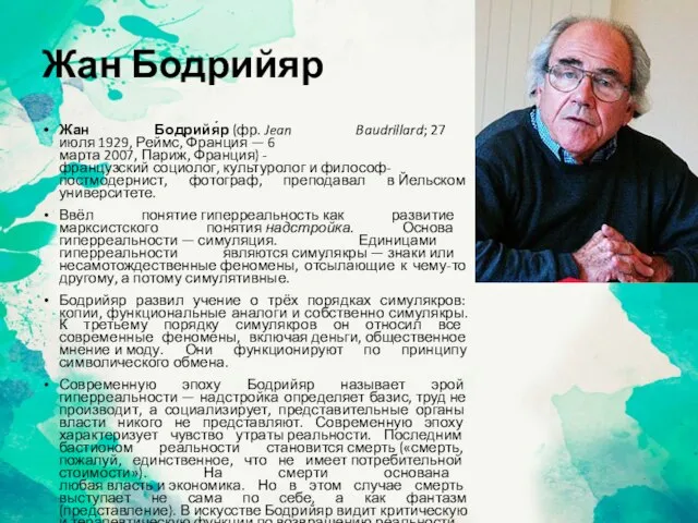 Жан Бодрийяр Жан Бодрийя́р (фр. Jean Baudrillard; 27 июля 1929, Реймс, Франция