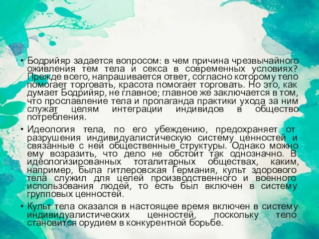 Бодрийяр задается вопросом: в чем причина чрезвычайного оживления тем тела и секса