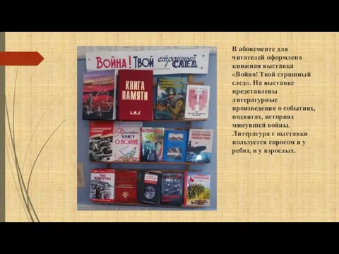 В абонементе для читателей оформлена книжная выставка «Война! Твой страшный след». На