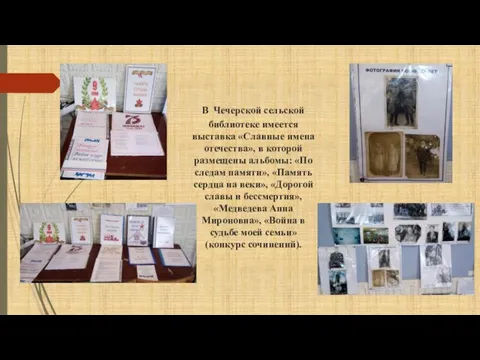 В Чечерской сельской библиотеке имеется выставка «Славные имена отечества», в которой размещены
