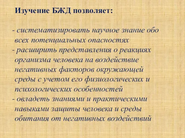 Изучение БЖД позволяет: систематизировать научное знание обо всех потенциальных опасностях расширить представления