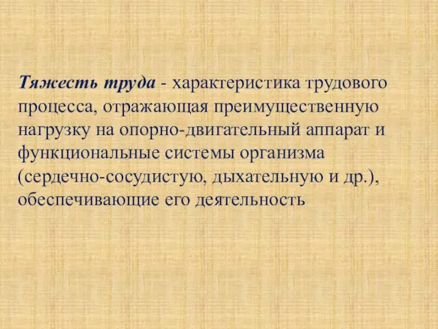 Тяжесть труда - характеристика трудового процесса, отражающая преимущественную нагрузку на опорно-двигательный аппарат