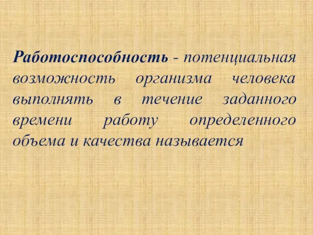 Работоспособность - потенциальная возможность организма человека выполнять в течение заданного времени работу