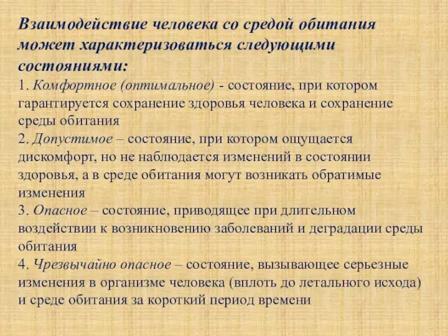 Взаимодействие человека со средой обитания может характеризоваться следующими состояниями: 1. Комфортное (оптимальное)