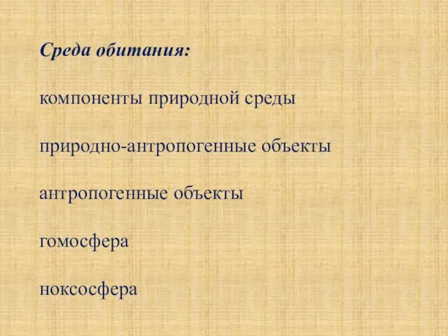 Среда обитания: компоненты природной среды природно-антропогенные объекты антропогенные объекты гомосфера ноксосфера