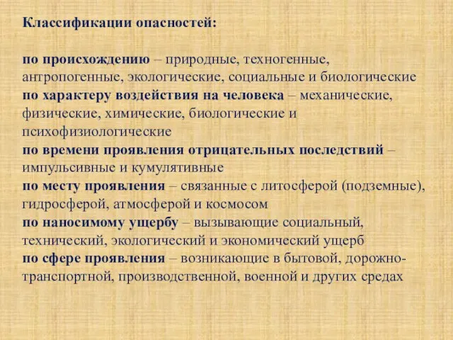 Классификации опасностей: по происхождению – природные, техногенные, антропогенные, экологические, социальные и биологические