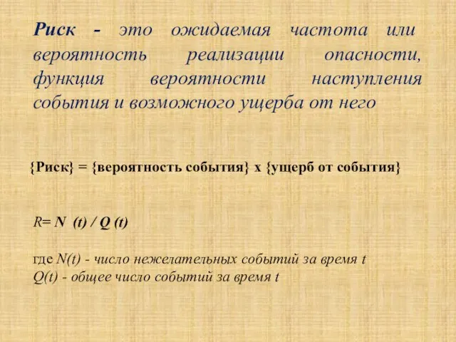 Риск - это ожидаемая частота или вероятность реализации опасности, функция вероятности наступления