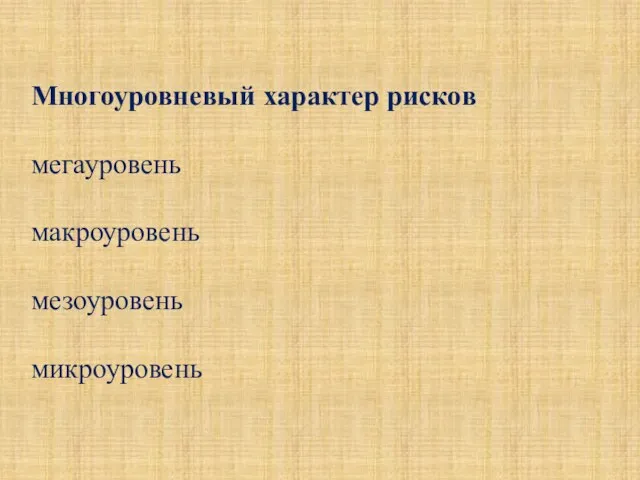 Многоуровневый характер рисков мегауровень макроуровень мезоуровень микроуровень