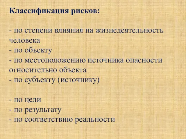 Классификация рисков: - по степени влияния на жизнедеятельность человека - по объекту