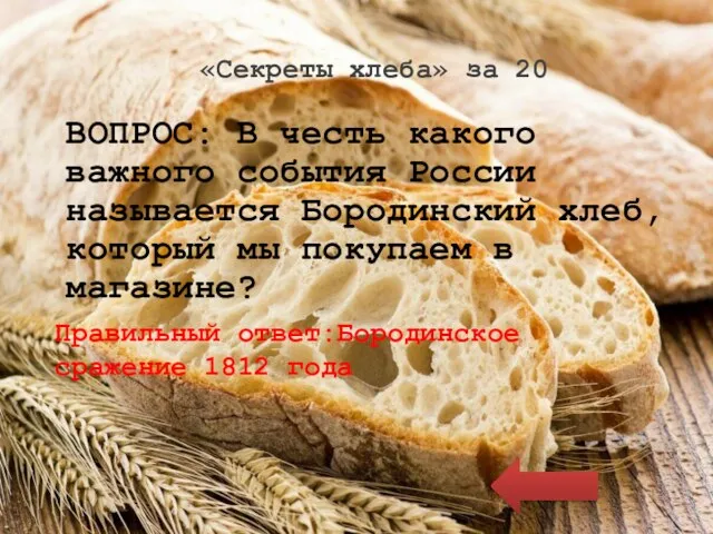 «Секреты хлеба» за 20 ВОПРОС: В честь какого важного события России называется