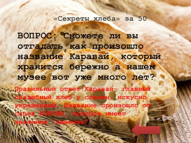 «Секреты хлеба» за 50 ВОПРОС: Сможете ли вы отгадать как произошло название