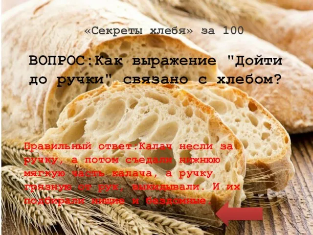 «Секреты хлебя» за 100 ВОПРОС:Как выражение "Дойти до ручки" связано с хлебом?