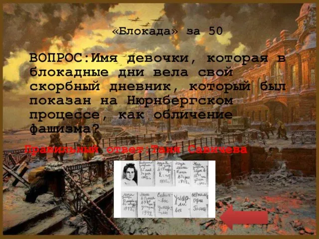 «Блокада» за 50 ВОПРОС:Имя девочки, которая в блокадные дни вела свой скорбный