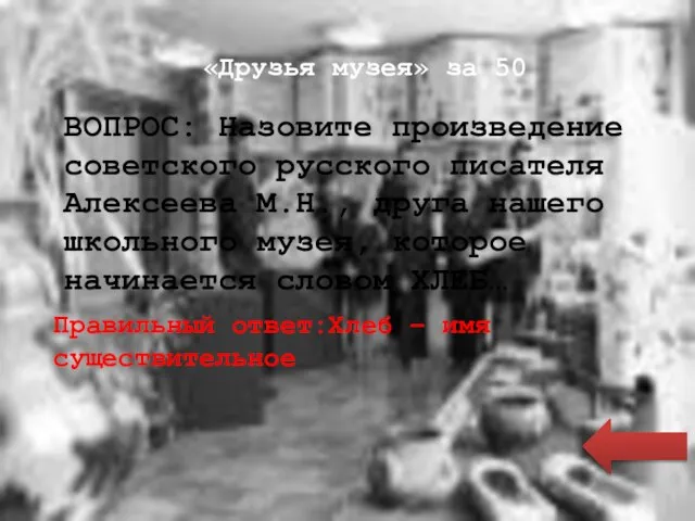 «Друзья музея» за 50 ВОПРОС: Назовите произведение советского русского писателя Алексеева М.Н.,