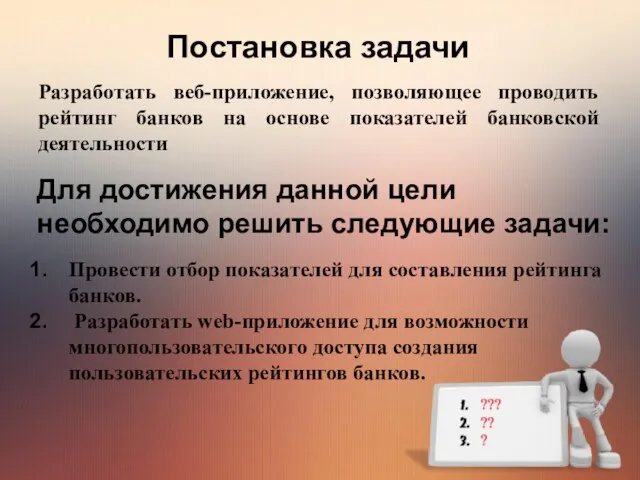 Постановка задачи Разработать веб-приложение, позволяющее проводить рейтинг банков на основе показателей банковской