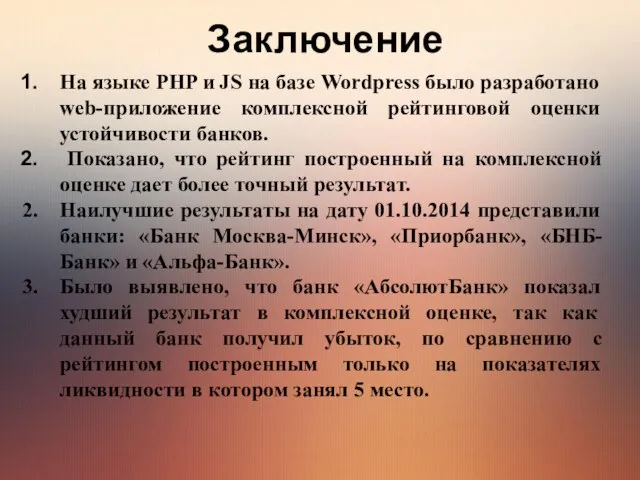 Заключение На языке PHP и JS на базе Wordpress было разработано web-приложение