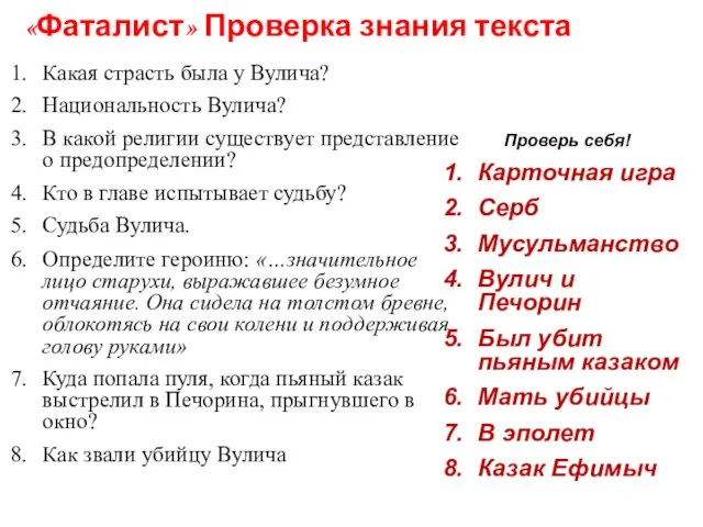 «Фаталист» Проверка знания текста Какая страсть была у Вулича? Национальность Вулича? В