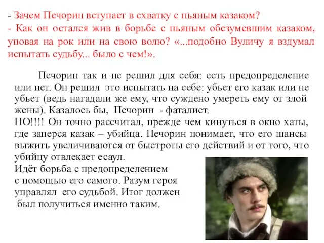 - Зачем Печорин вступает в схватку с пьяным казаком? - Как он