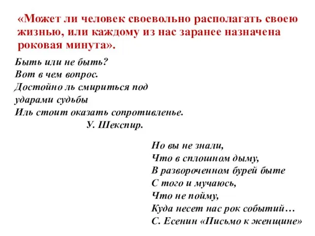 «Может ли человек своевольно располагать своею жизнью, или каждому из нас заранее