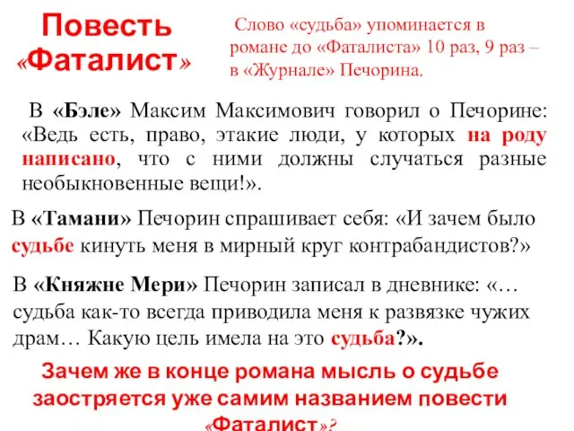 Повесть «Фаталист» В «Бэле» Максим Максимович говорил о Печорине: «Ведь есть, право,