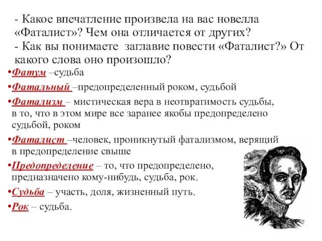 - Какое впечатление произвела на вас новелла «Фаталист»? Чем она отличается от