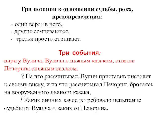 Три позиции в отношении судьбы, рока, предопределения: - одни верят в него,