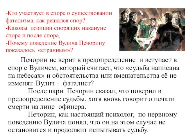 -Кто участвует в споре о существовании фатализма, как решался спор? -Каковы позиции