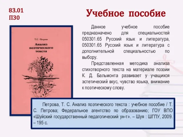 Учебное пособие Данное учебное пособие предназначено для специальностей 050301.65 Русский язык и