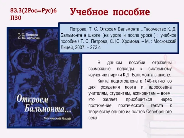 Учебное пособие В данном пособии отражены возможные подходы к системному изучению лирики