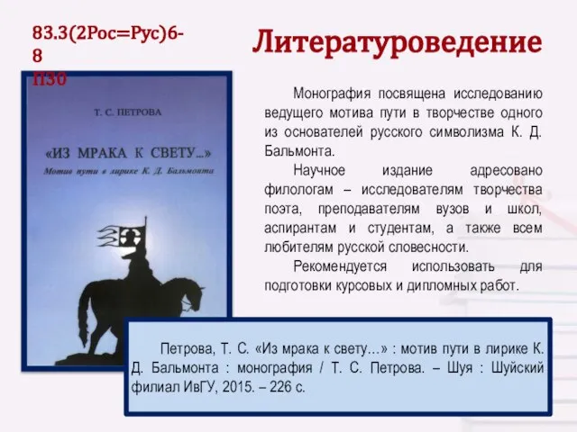 Литературоведение Монография посвящена исследованию ведущего мотива пути в творчестве одного из основателей