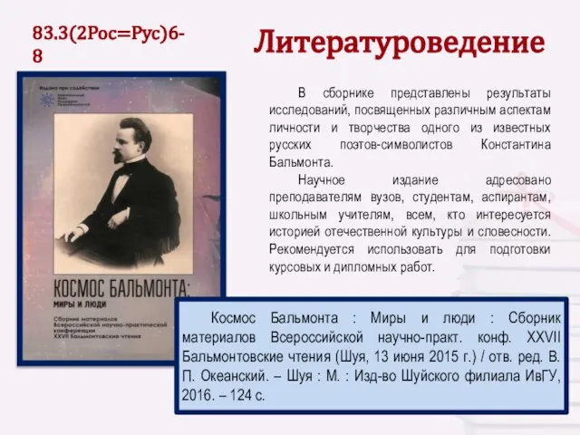 Литературоведение В сборнике представлены результаты исследований, посвященных различным аспектам личности и творчества