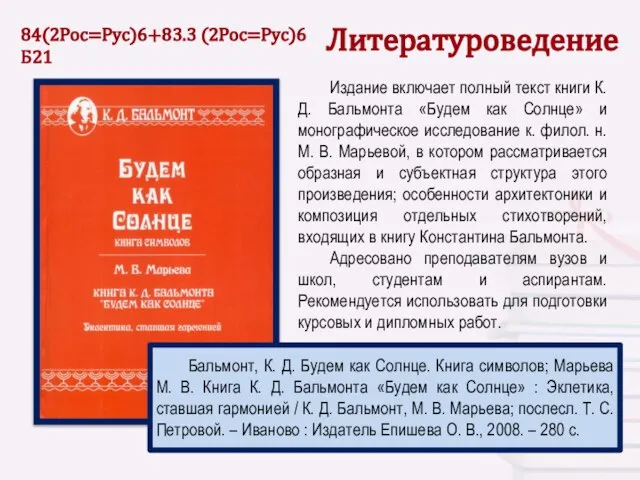 Литературоведение Издание включает полный текст книги К. Д. Бальмонта «Будем как Солнце»