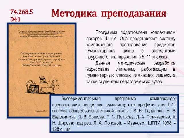 Методика преподавания Программа подготовлена коллективом авторов ШПГУ. Она представляет систему комплексного преподавания