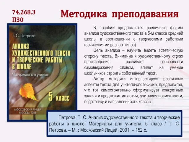 В пособии предлагаются различные формы анализа художественного текста в 5-м классе средней