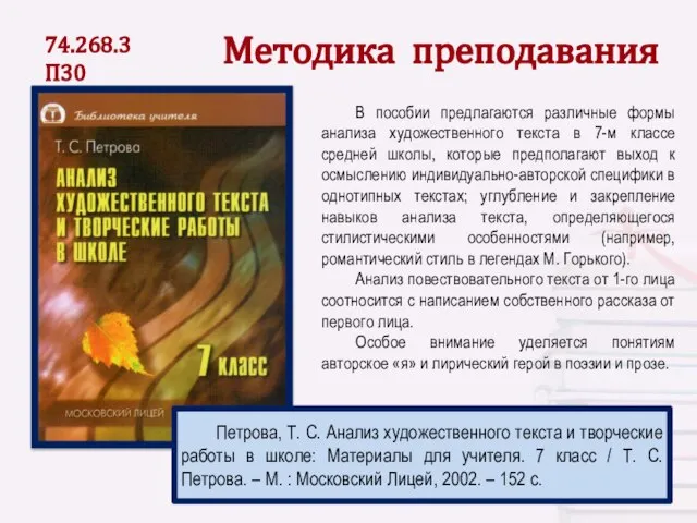 В пособии предлагаются различные формы анализа художественного текста в 7-м классе средней