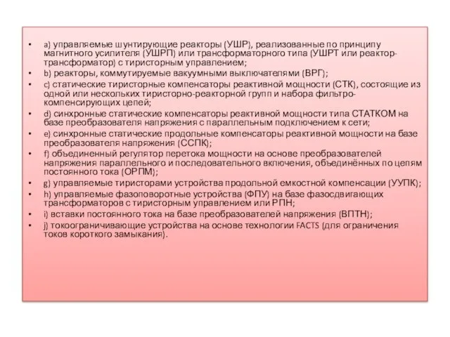 a) управляемые шунтирующие реакторы (УШР), реализованные по принципу магнитного усилителя (УШРП) или