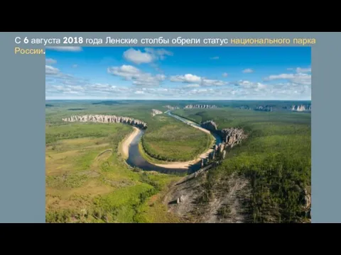 С 6 августа 2018 года Ленские столбы обрели статус национального парка России.