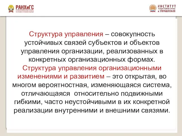 Структура управления – совокупность устойчивых связей субъектов и объектов управления организации, реализованных