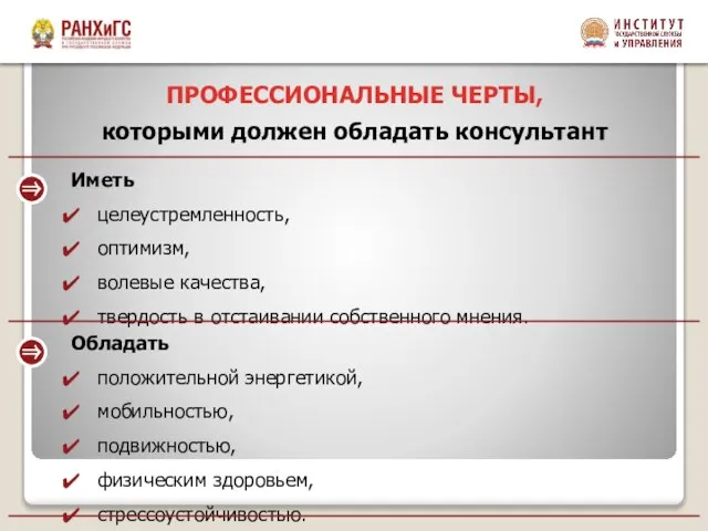 Иметь целеустремленность, оптимизм, волевые качества, твердость в отстаивании собственного мнения. ⇒ Обладать