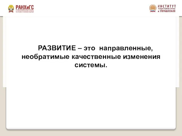 РАЗВИТИЕ – это направленные, необратимые качественные изменения системы.