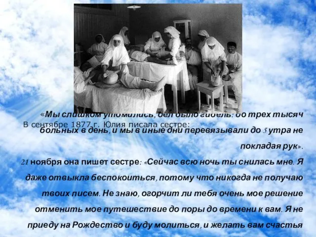 «Мы слишком утомились, дел было гибель: до трех тысяч больных в день,