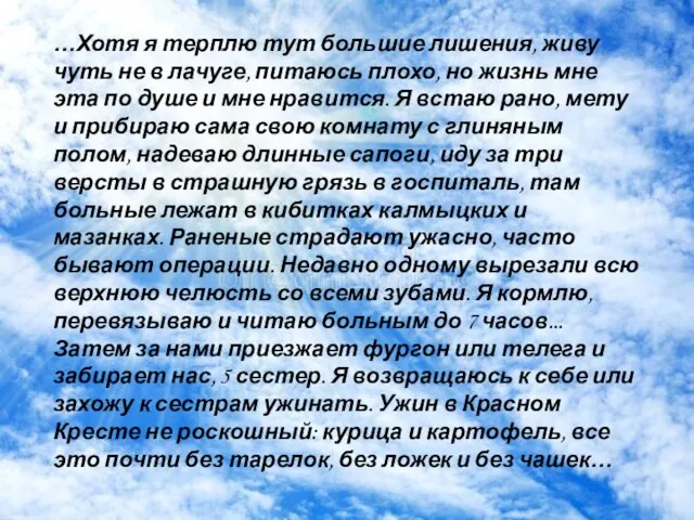 …Хотя я терплю тут большие лишения, живу чуть не в лачуге, питаюсь