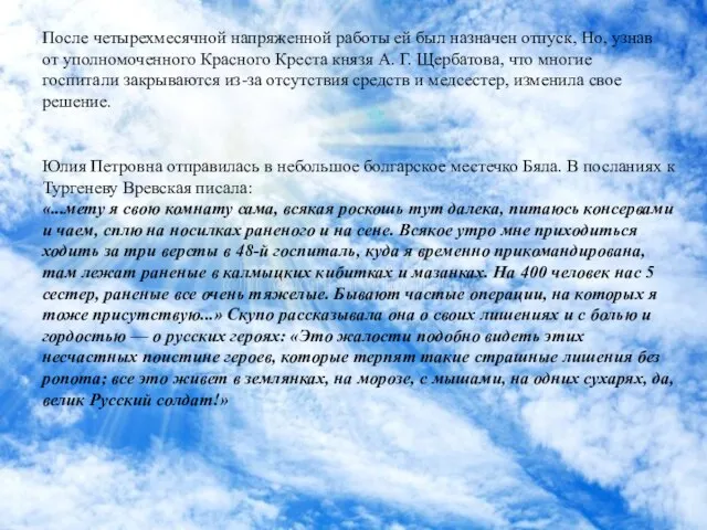 После четырехмесячной напряженной работы ей был назначен отпуск, Но, узнав от уполномоченного