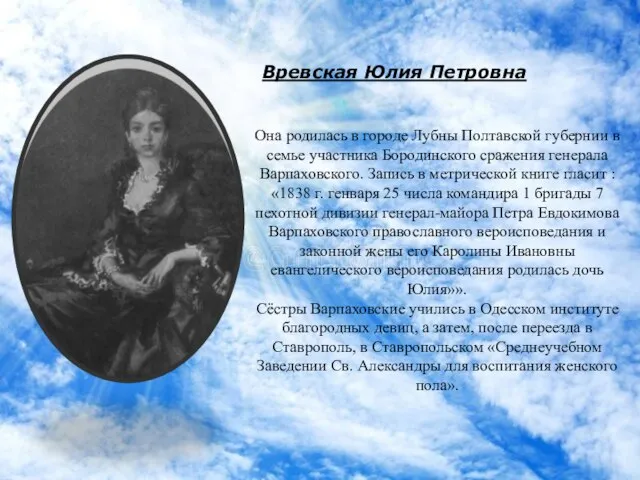 Она родилась в городе Лубны Полтавской губернии в семье участника Бородинского сражения