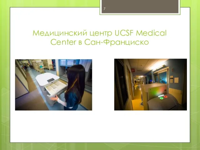Медицинский центр UCSF Medical Center в Сан-Франциско